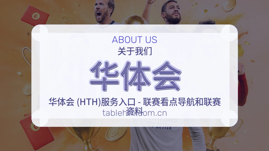 华体会关于我们