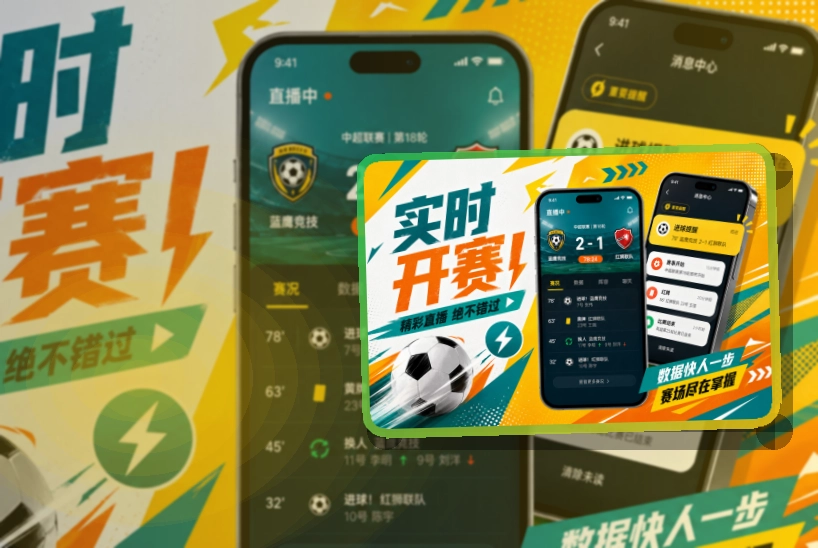华体会移动看赛APP使用说明,适合资讯和记录集中查看